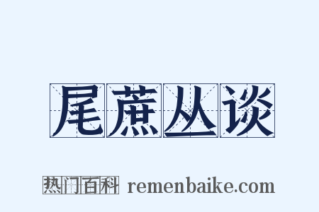 尾蔗丛谈是什么意思的图片